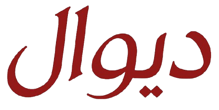 دیوال لوگو